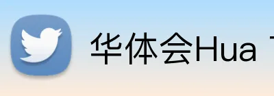 华体会Hua TiHui Logo